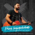 ΗΛΙΑΣ ΚΑΜΠΑΚΑΚΗΣ