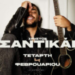 ΣΑΝΤΙΚΑΙ